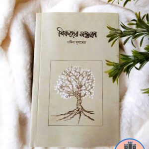 শিকড়ের সন্ধানে বইটির প্রচ্ছদ