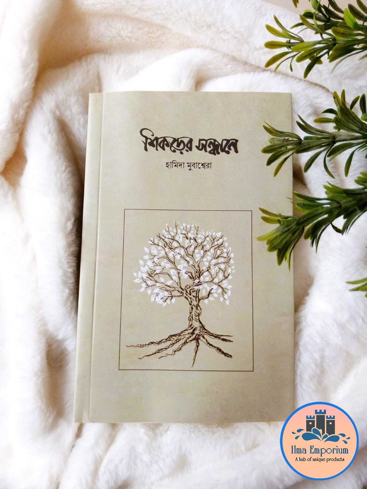 হামিদা মুবাশ্বেরা’র শিকড়ের সন্ধানে বইটির প্রচ্ছদ