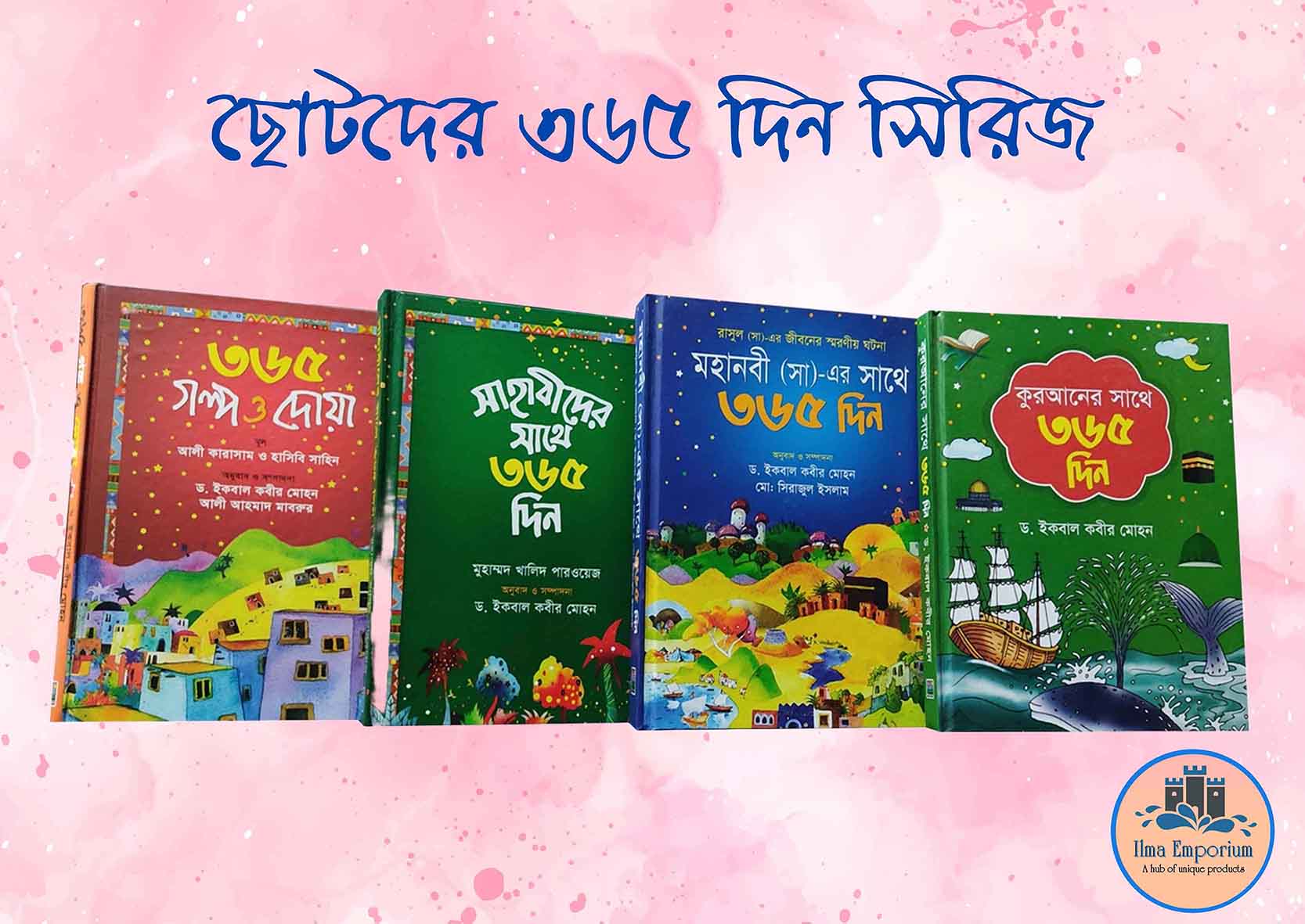 ছোটদের ৩৬৫ দিনের প্যাকেজ