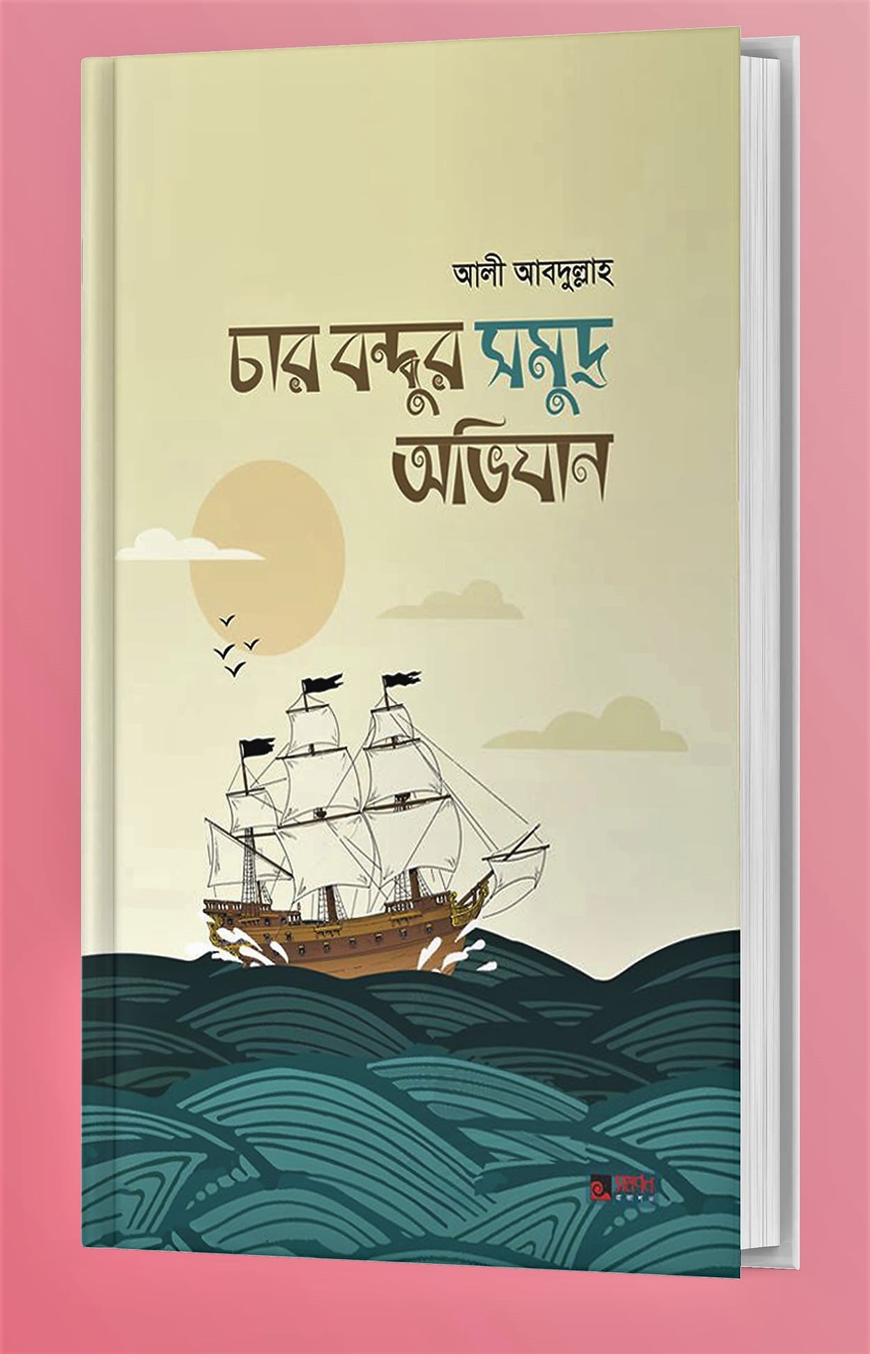 চার বন্ধুর সমুদ্র অভিযান