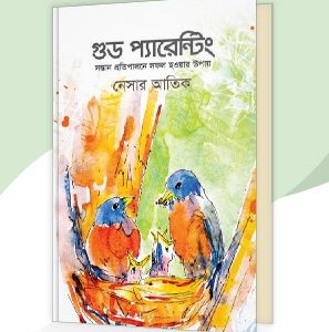গুড প্যারেন্টিং : সন্তান প্রতিপালনে সফল হওয়ার উপায়
