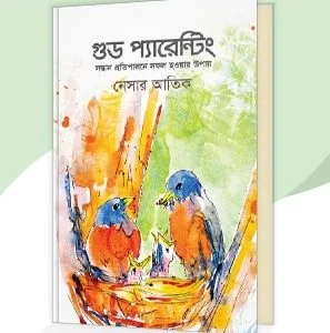 গুড প্যারেন্টিং : সন্তান প্রতিপালনে সফল হওয়ার উপায়