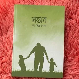 সন্তানঃ স্বপ্ন দিয়ে বোনা