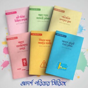 আদর্শ পরিবার সিরিজ