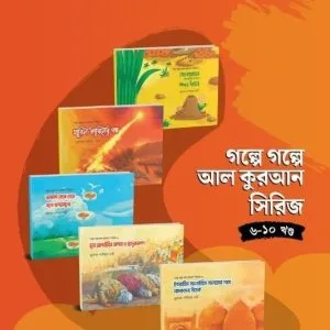 গল্পে গল্পে আল কুরআন সিরিজ (৬-১০ খণ্ড)