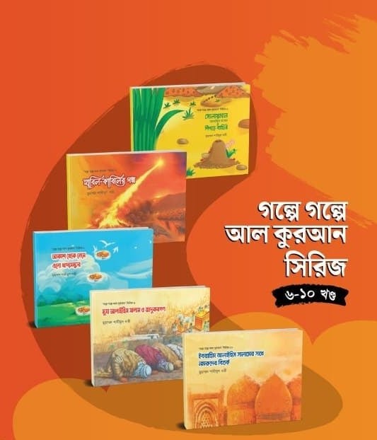 গল্পে গল্পে আল কুরআন সিরিজ (৬-১০ খণ্ড)