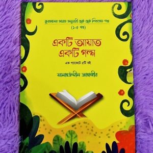 একটি আয়াত একটি গল্প
