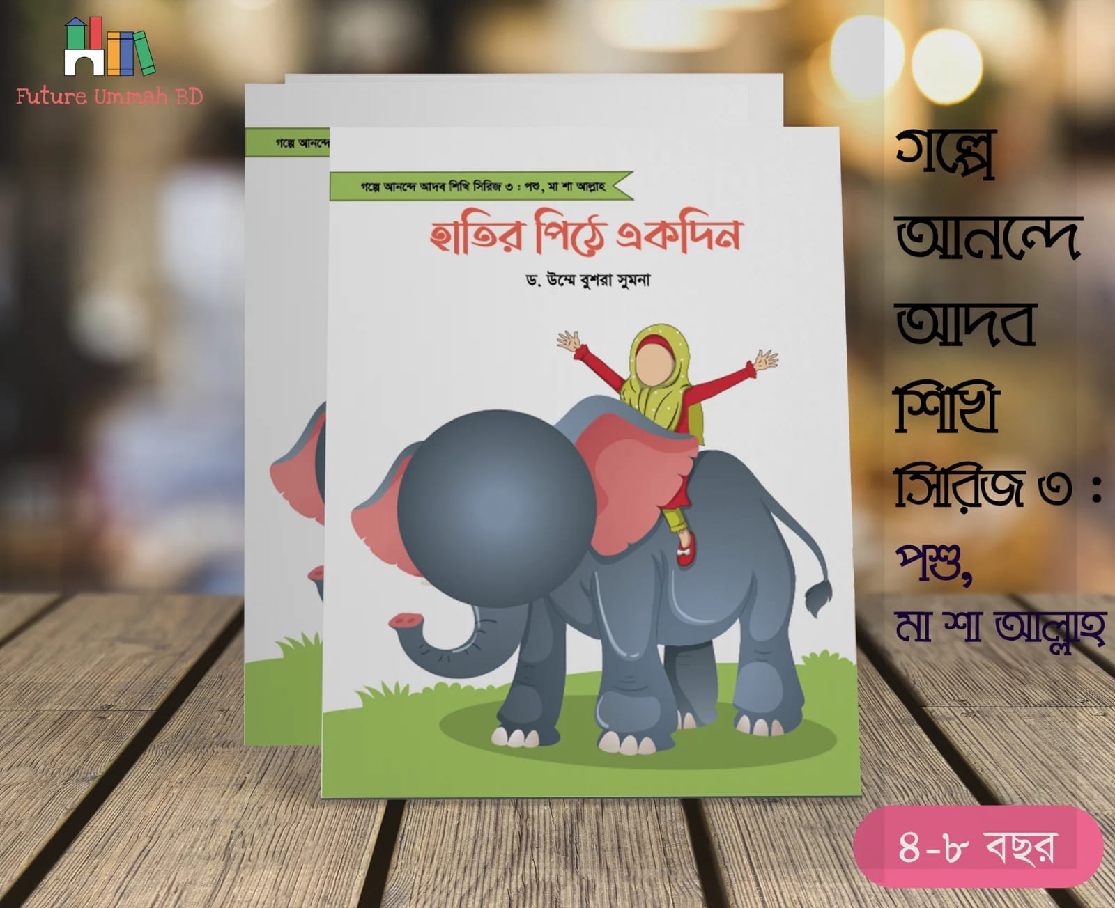 গল্পে আনন্দে আদব শিখি সিরিজ - Image 4