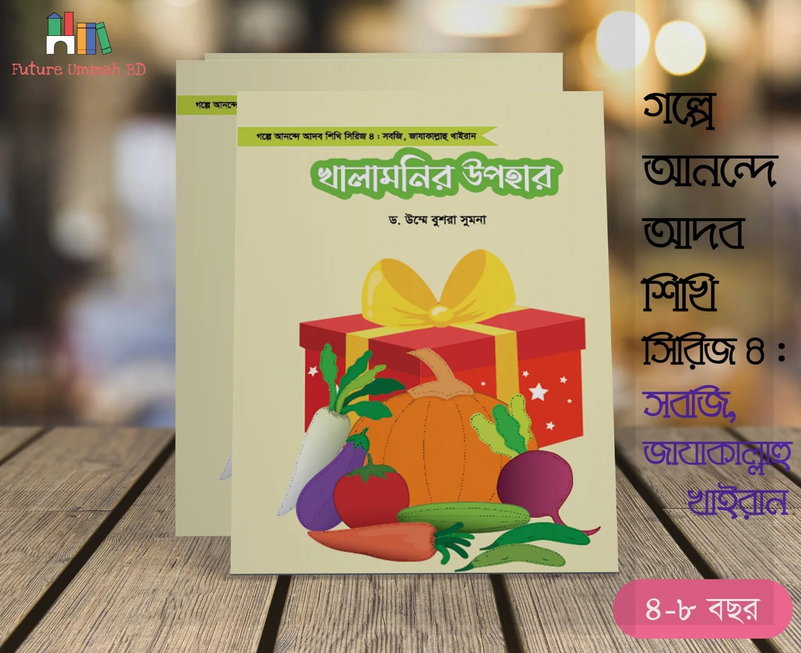 গল্পে আনন্দে আদব শিখি সিরিজ - Image 5