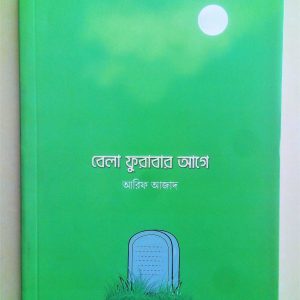 বেলা ফুরাবার আগে