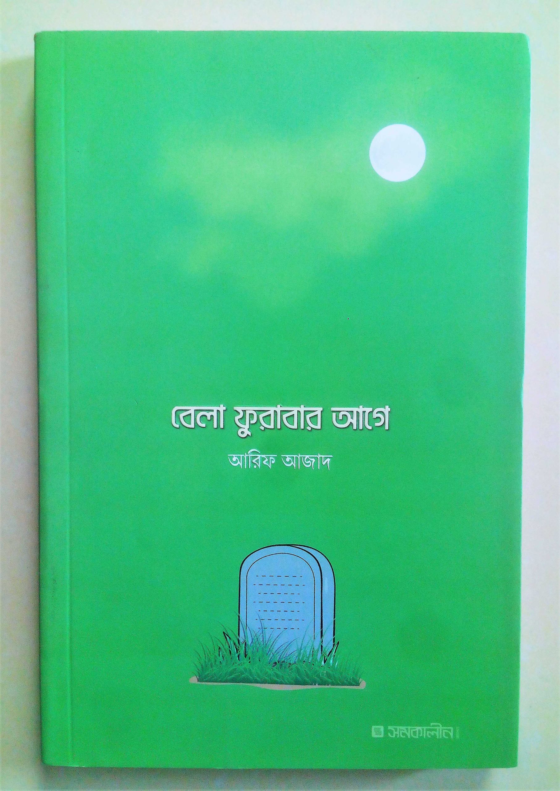 বেলা ফুরাবার আগে