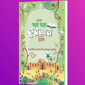 এসো গল্পে গল্পে কুরআন চিনি
