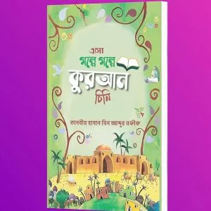 এসো গল্পে গল্পে কুরআন চিনি