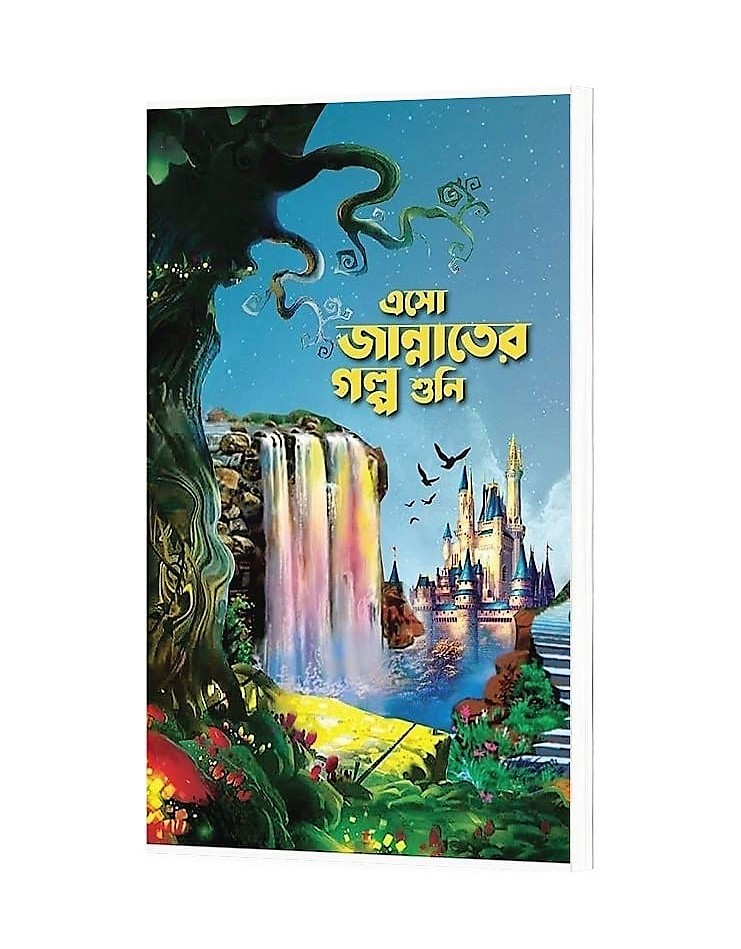 এসো জান্নাতের গল্প শুনি