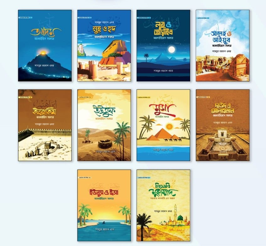 ছোটোদের নবি সিরিজ (১-১০ খণ্ড) - Image 3