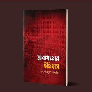 অবাধ্যতার ইতিহাস