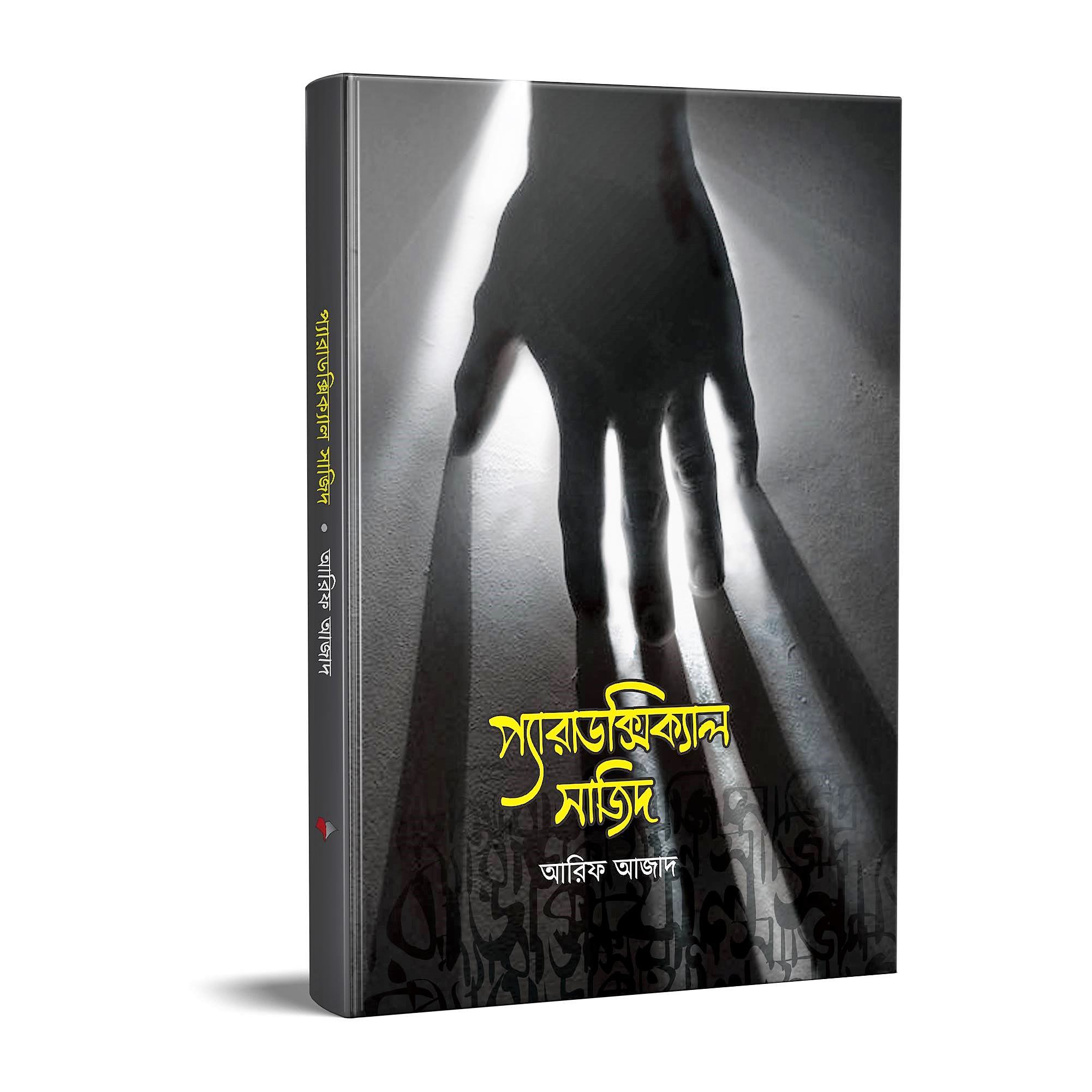 প্যারাডক্সিক্যাল সাজিদ