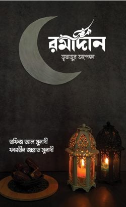 রমাদান তৃষাতুর অপেক্ষা - Image 2