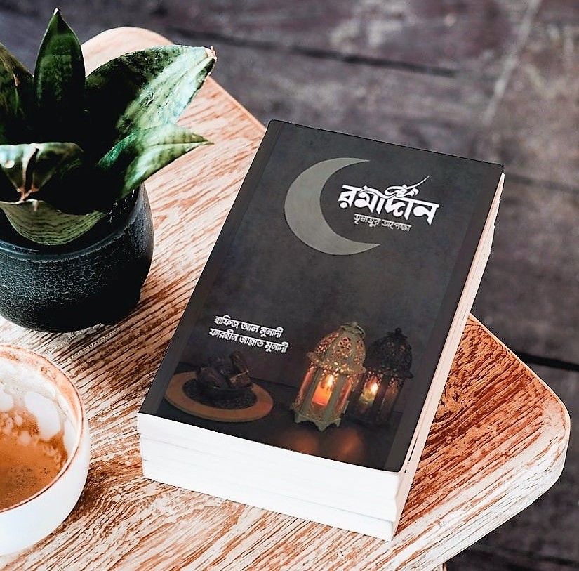 রমাদান তৃষাতুর অপেক্ষা
