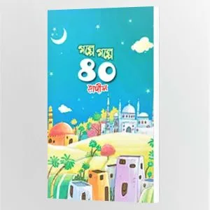 গল্পে গল্পে ৪০ হাদীস