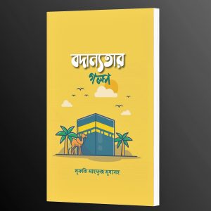 বদান্যতার গল্প