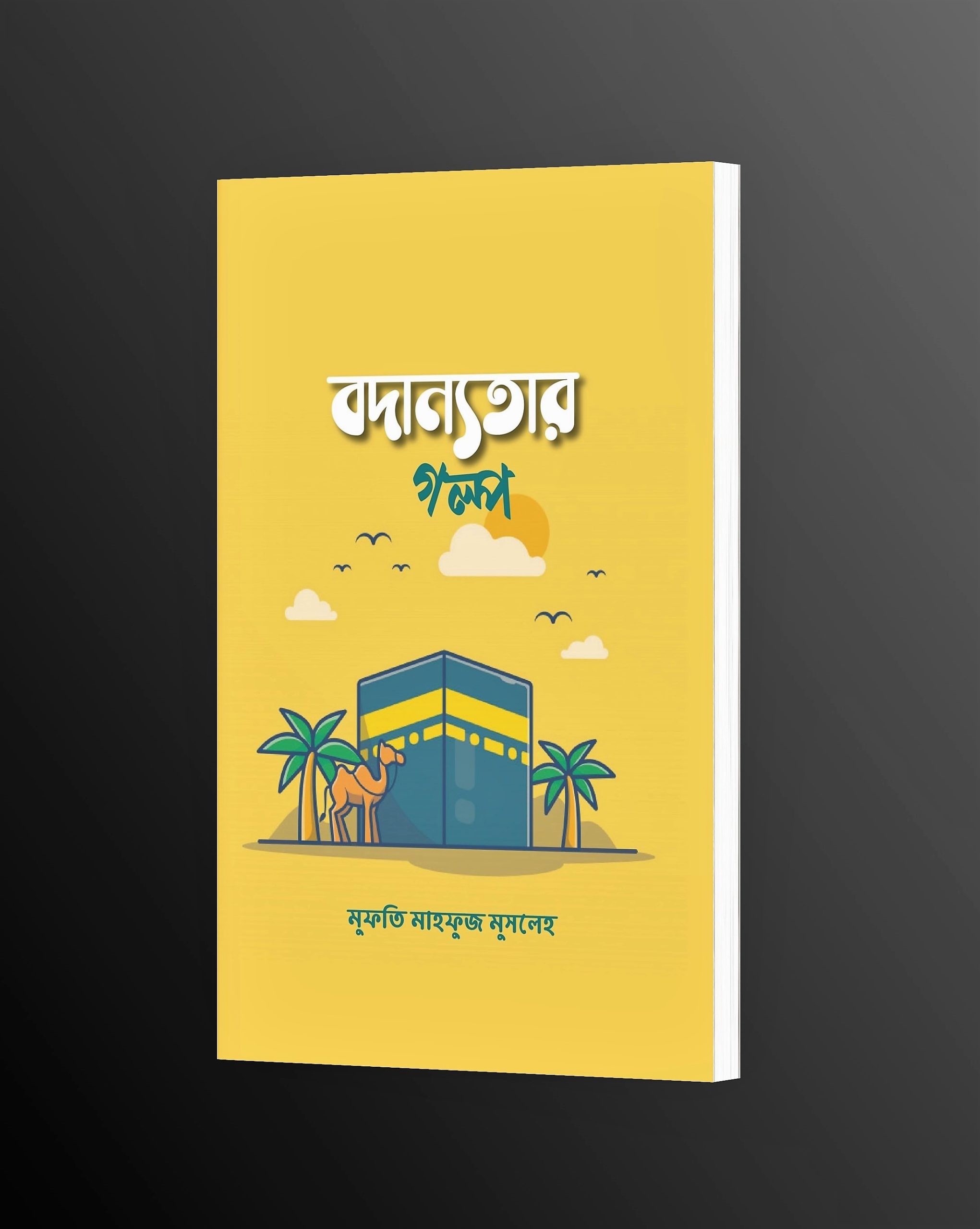 বদান্যতার গল্প