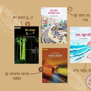 গল্পে গল্পে বিজ্ঞান সিরিজ (১-৪ খণ্ড)