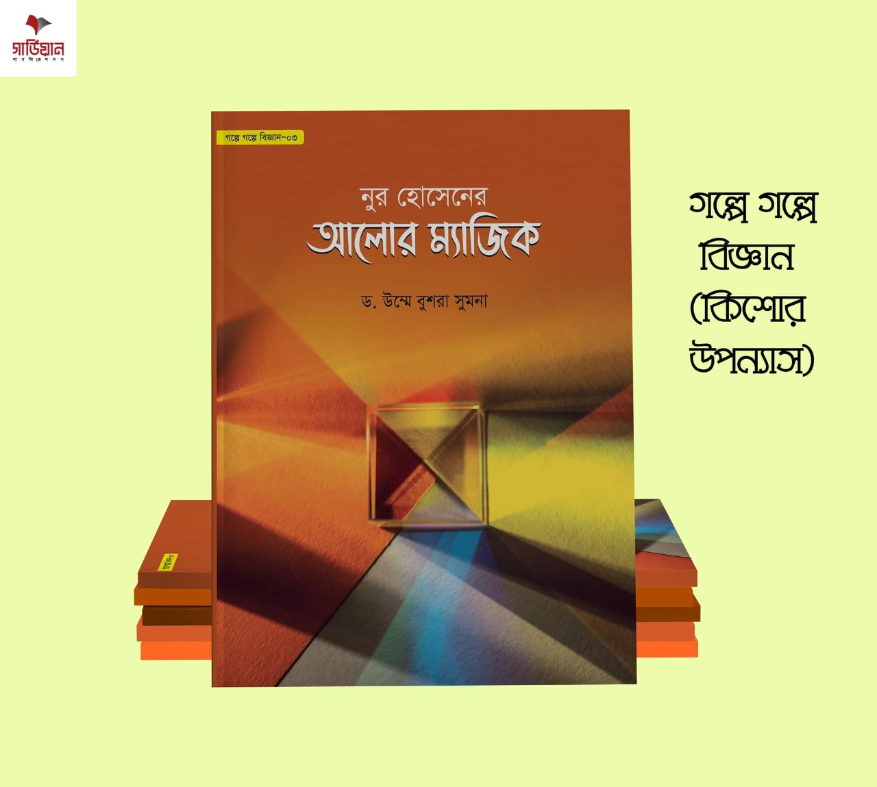 গল্পে গল্পে বিজ্ঞান সিরিজ (১-৪ খণ্ড) - Image 2