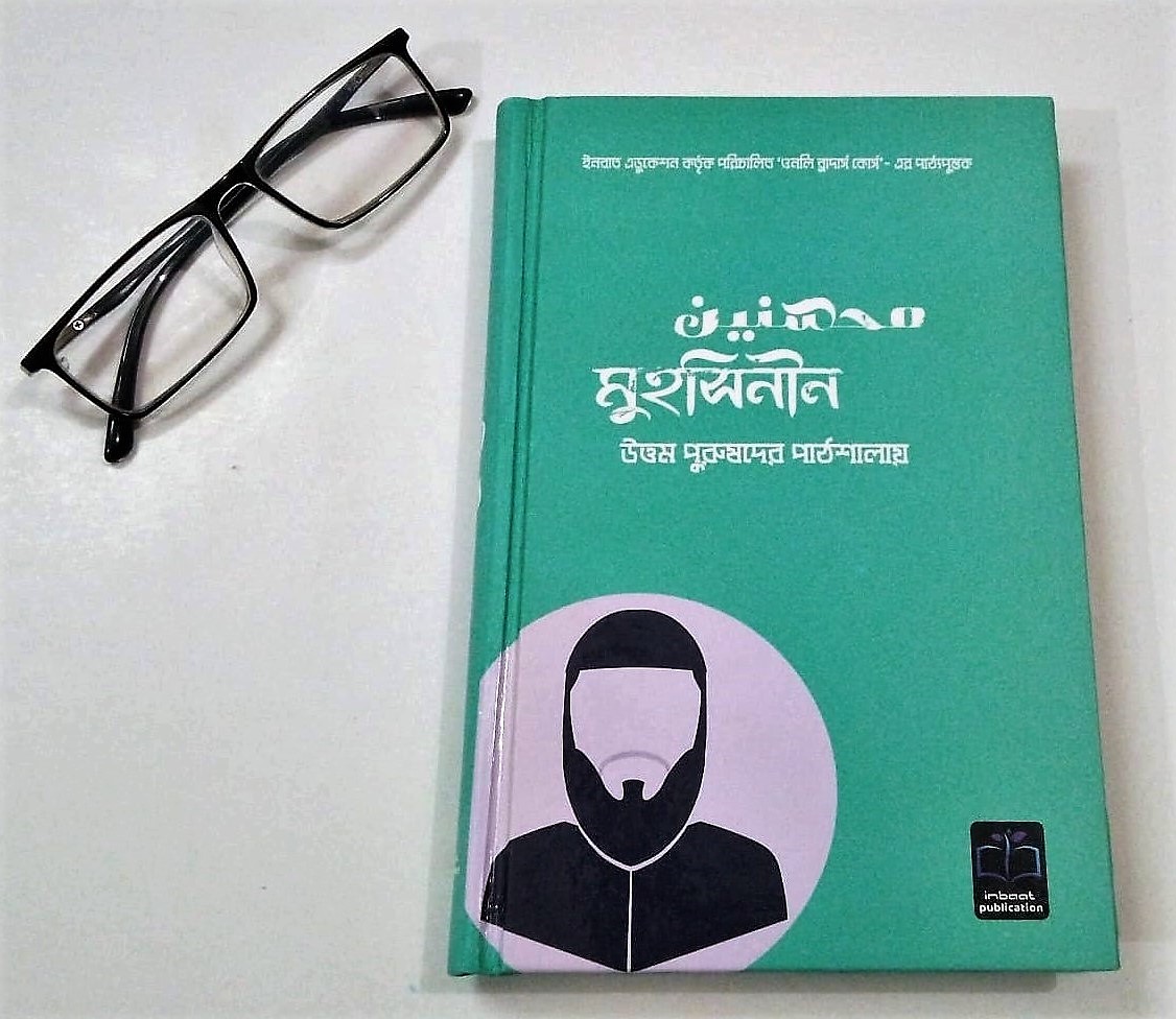 মুহসিনীন (উত্তম পুরুষদের পাঠশালায়)