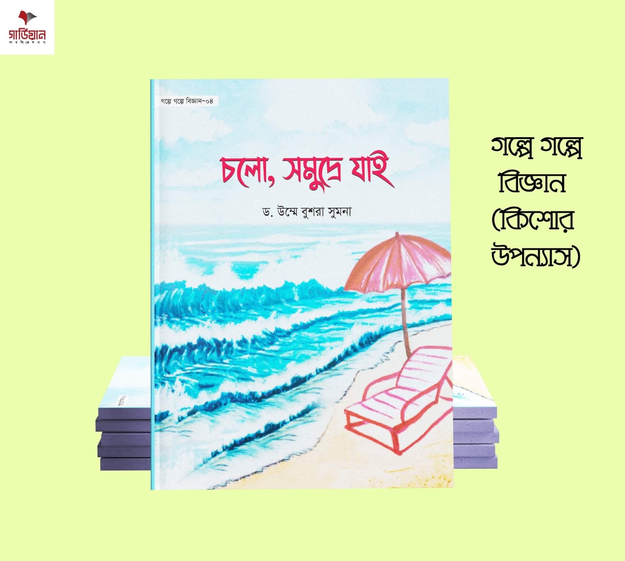 গল্পে গল্পে বিজ্ঞান সিরিজ (১-৪ খণ্ড) - Image 4