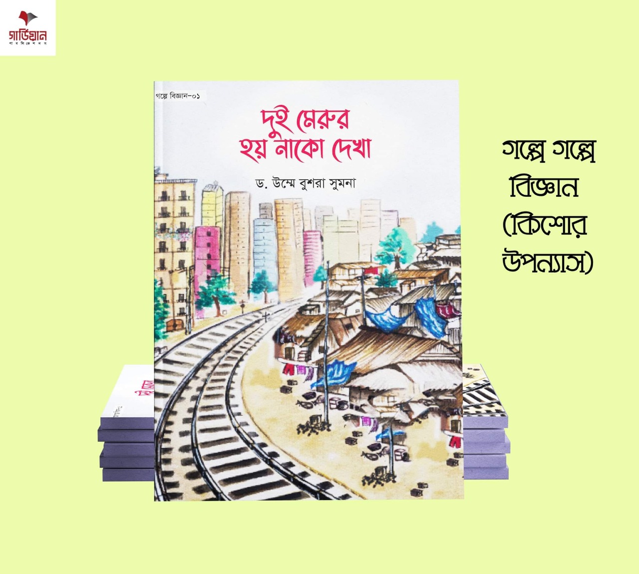 গল্পে গল্পে বিজ্ঞান সিরিজ (১-৪ খণ্ড) - Image 5
