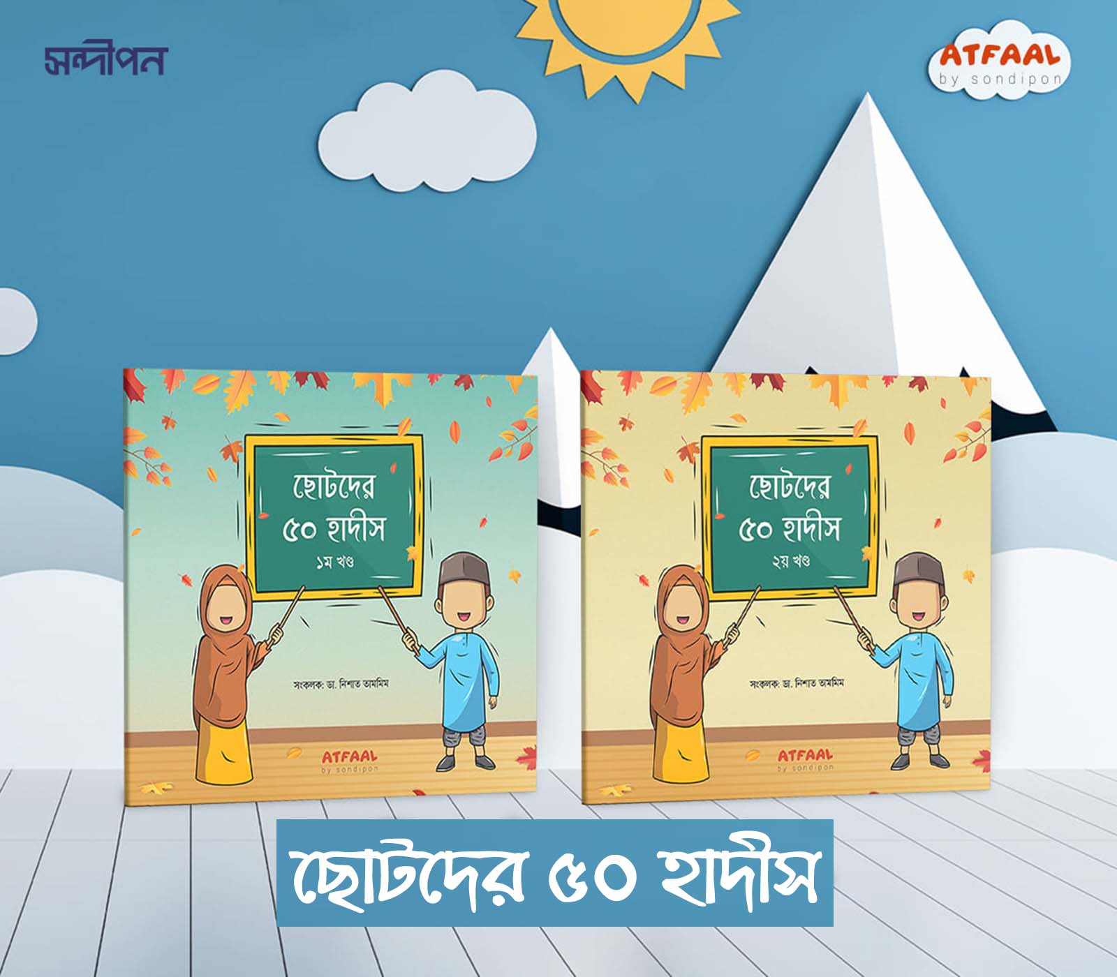 ছোটদের ৫০ হাদীস (দুই খণ্ড একত্রে)