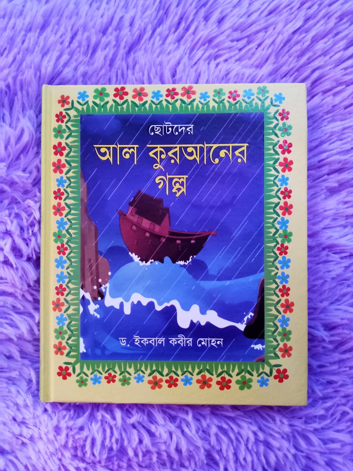 ছােটদের আল-কুরআনের গল্প
