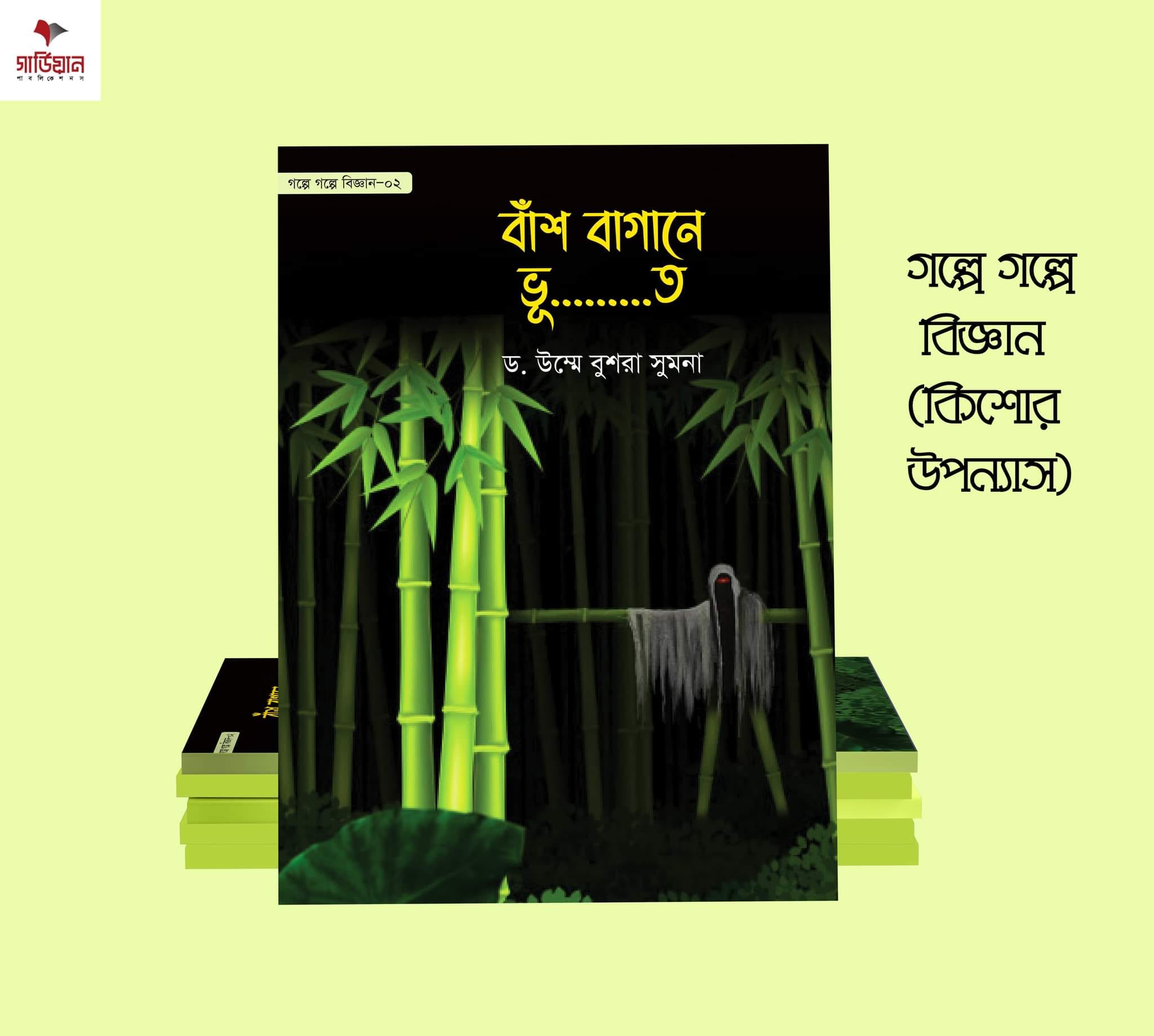 গল্পে গল্পে বিজ্ঞান সিরিজ (১-৪ খণ্ড) - Image 3