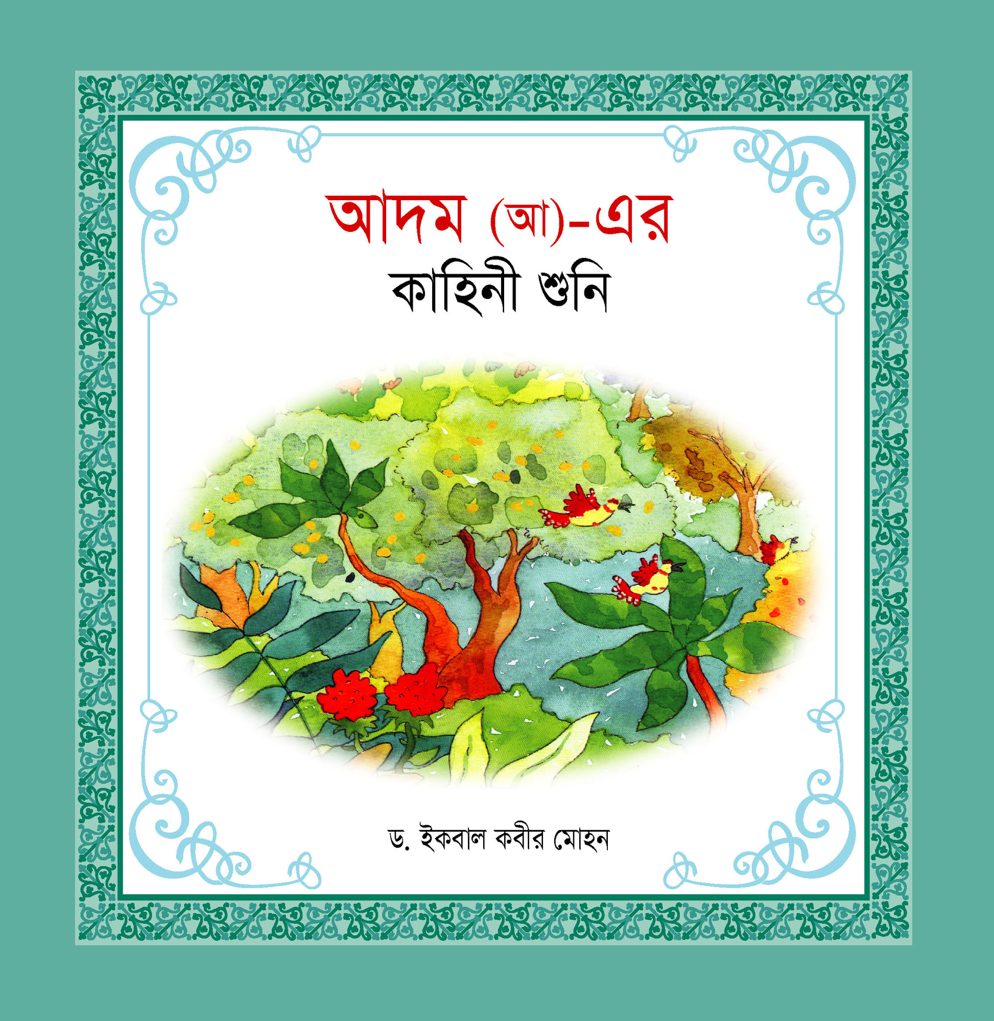 নবী-রাসূল কাহিনী সিরিজ - Image 3