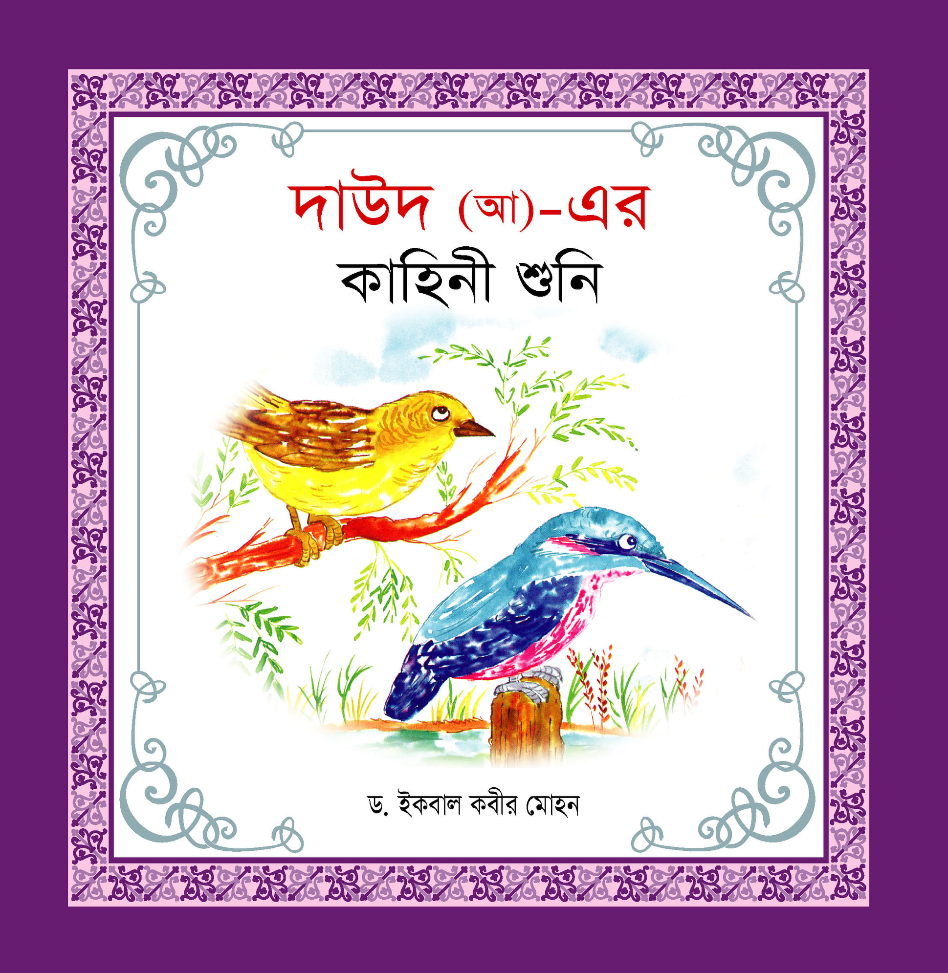 নবী-রাসূল কাহিনী সিরিজ - Image 11