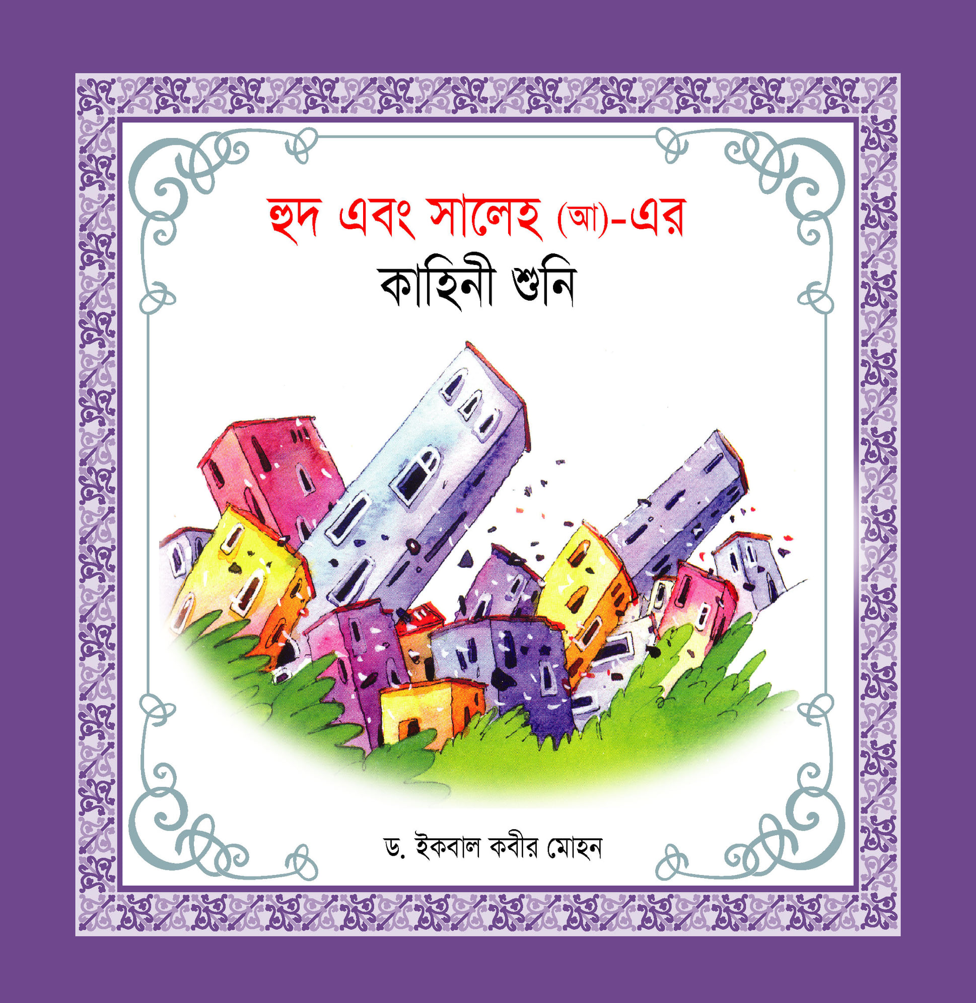 নবী-রাসূল কাহিনী সিরিজ - Image 12