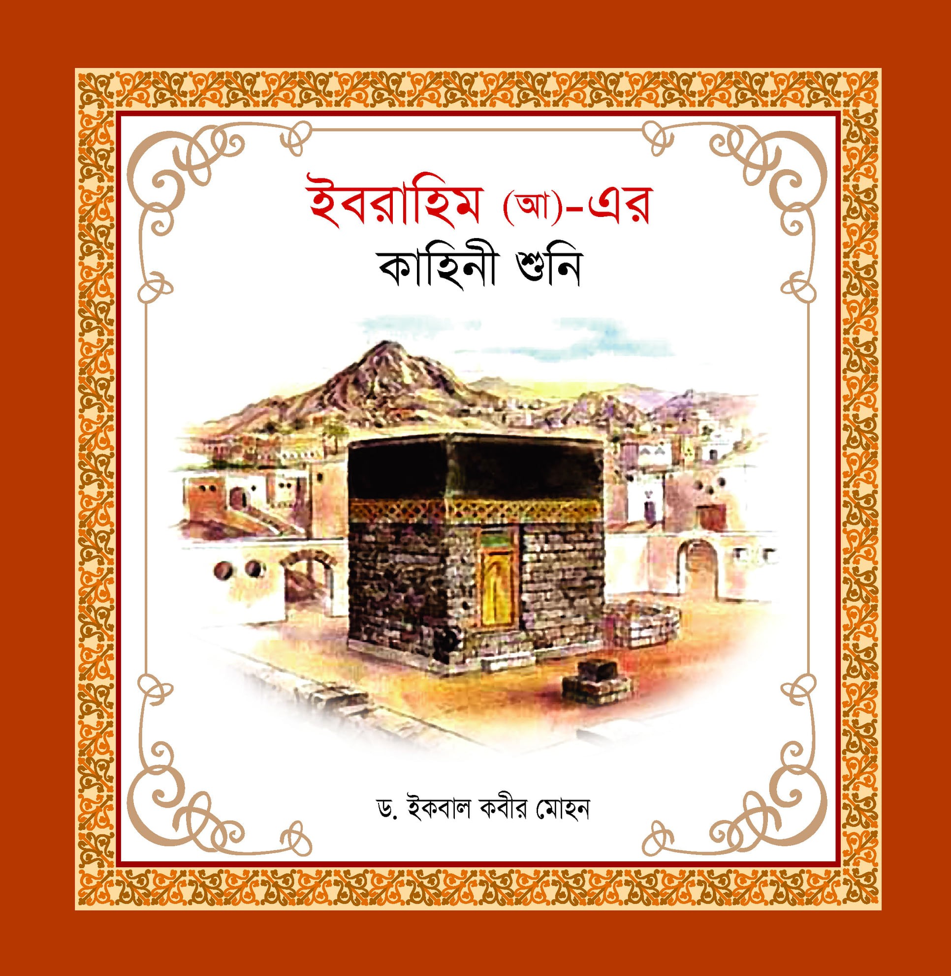 নবী-রাসূল কাহিনী সিরিজ - Image 13