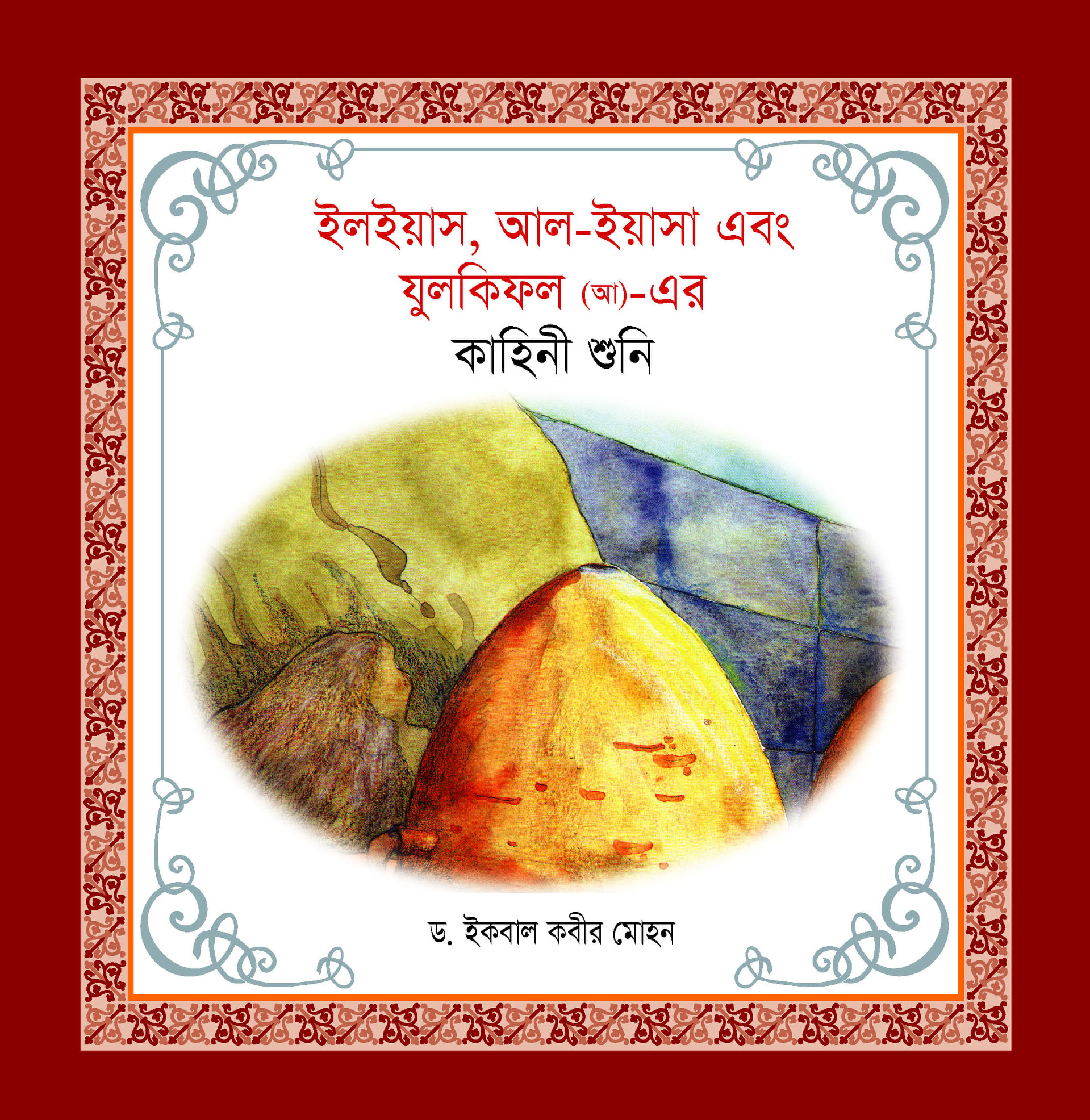নবী-রাসূল কাহিনী সিরিজ - Image 15
