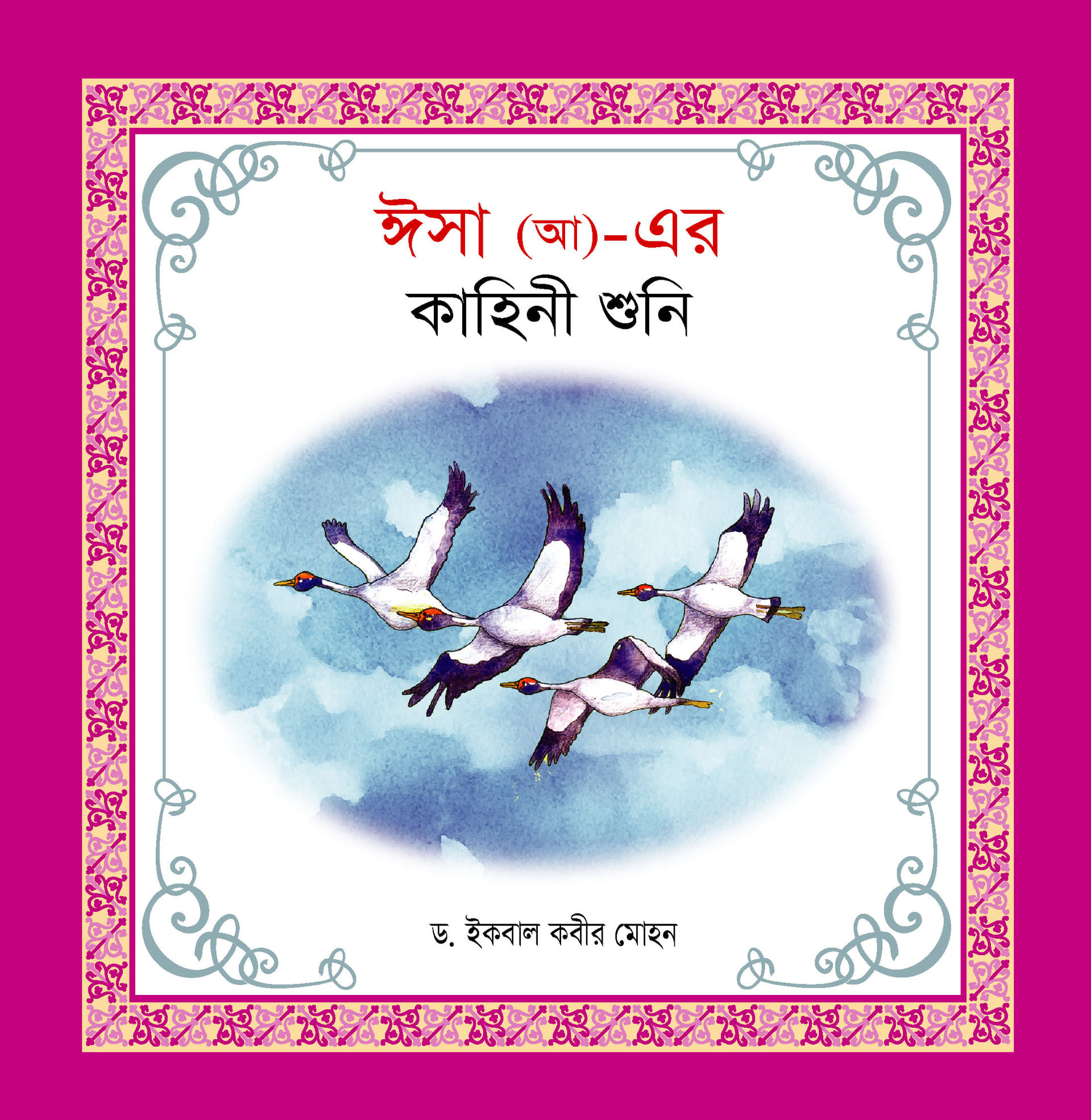 নবী-রাসূল কাহিনী সিরিজ - Image 16