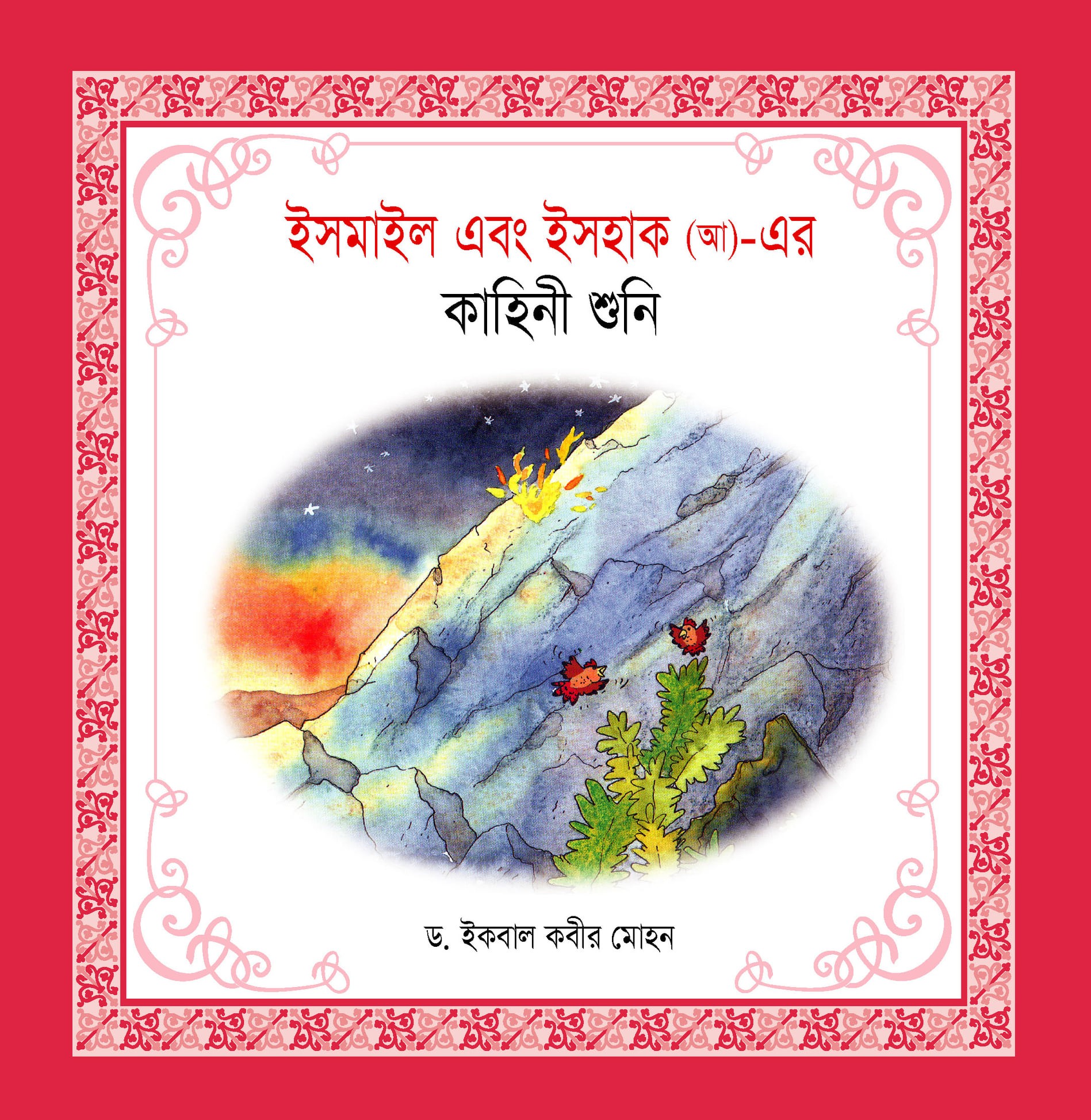 নবী-রাসূল কাহিনী সিরিজ - Image 17