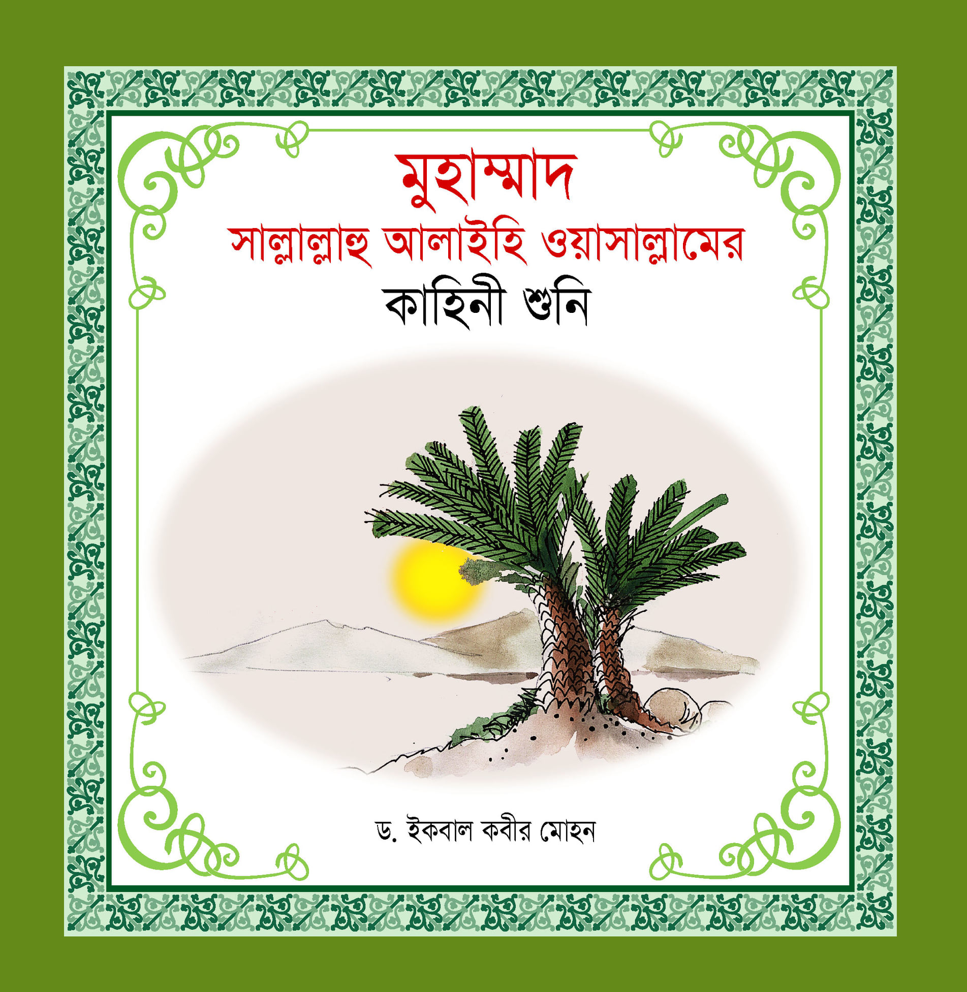 নবী-রাসূল কাহিনী সিরিজ - Image 2
