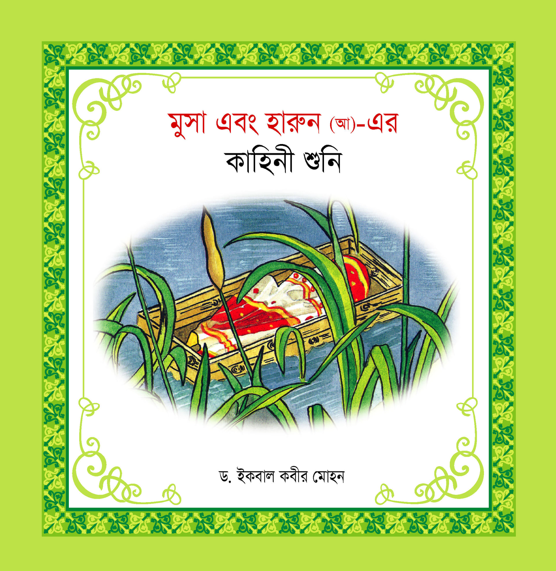 নবী-রাসূল কাহিনী সিরিজ - Image 10