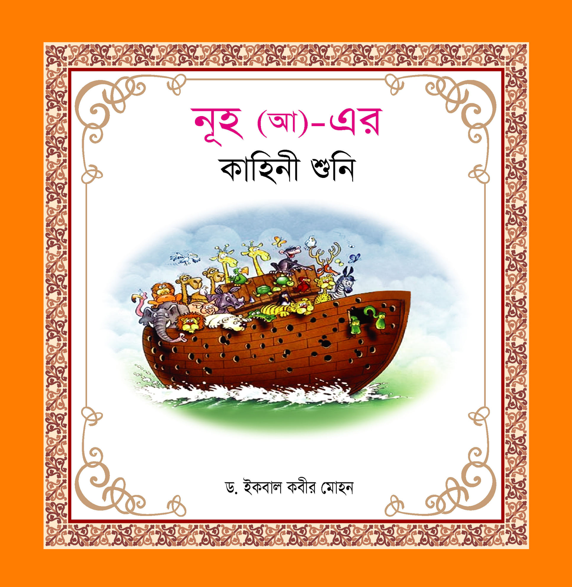 নবী-রাসূল কাহিনী সিরিজ - Image 9