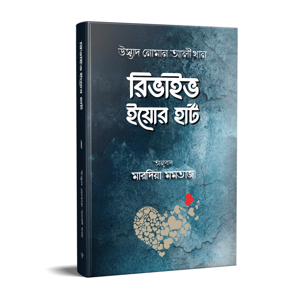 রিভাইভ ইয়োর হার্ট