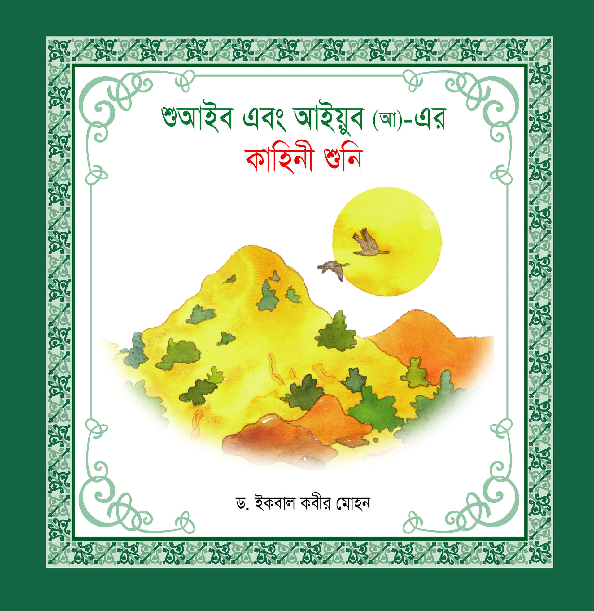 নবী-রাসূল কাহিনী সিরিজ - Image 8