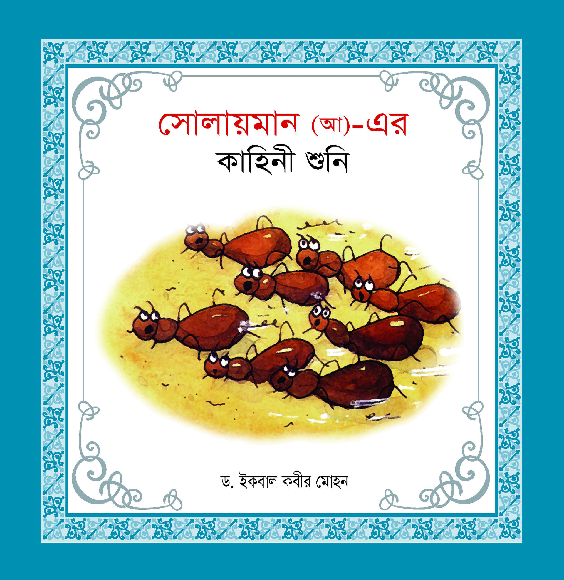 নবী-রাসূল কাহিনী সিরিজ - Image 7
