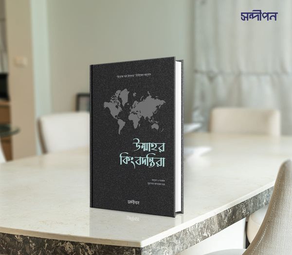 উম্মাহর কিংবদন্তিরা