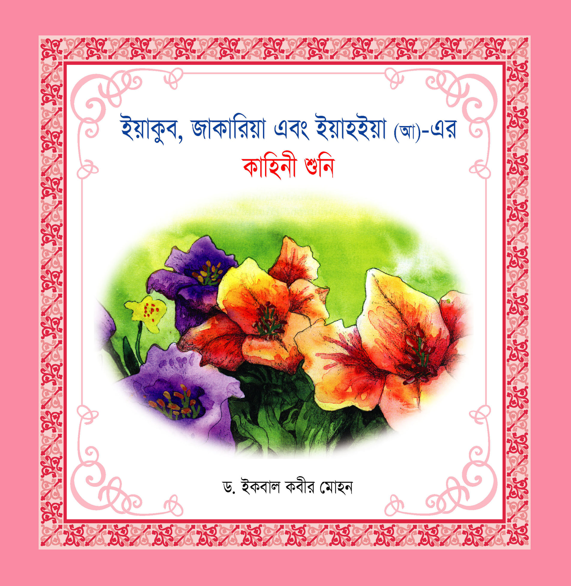 নবী-রাসূল কাহিনী সিরিজ - Image 6