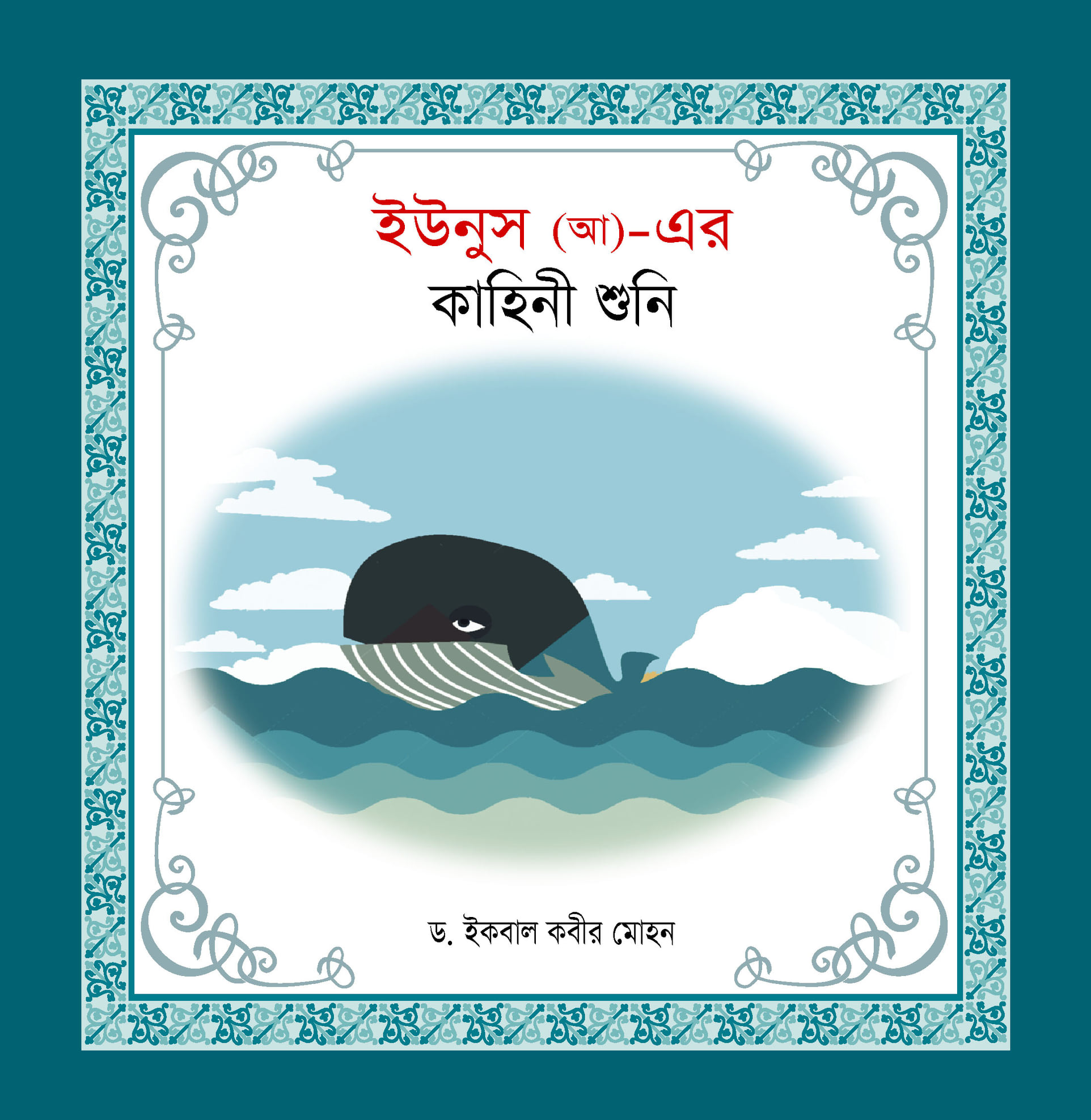নবী-রাসূল কাহিনী সিরিজ - Image 5